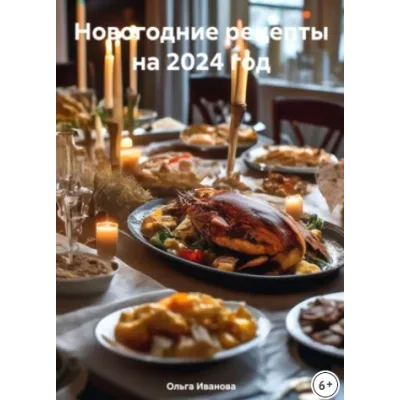 Новогодние рецепты на 2024 год (Ольга Иванова)