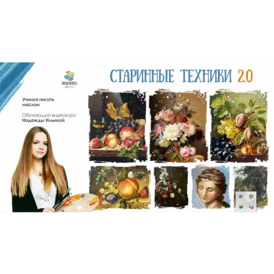 [Живопись Маслом] Старинные техники живописи 2.0. Пакет №2 (Надежда Ильина)