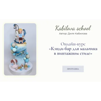 Онлайн-курс «Кэнди-бар для мальчика в винтажном стиле» (Диля Кабилова)