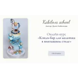 Онлайн-курс «Кэнди-бар для мальчика в винтажном стиле» (Диля Кабилова)