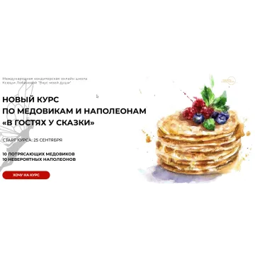 В гостях у сказки. Наполеоны. Тариф Без кураторской поддержки (Оксана Лобачева)