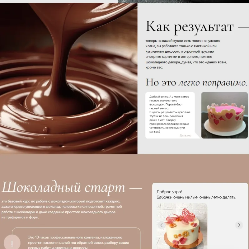 Онлайн-курс Шоколадный старт (Ольга Пениоза)