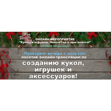 [Секреты Мастеров] Куклы и игрушки. Новый год к нам мчится (Елена Лаврентьева)