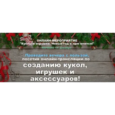 [Секреты Мастеров] Куклы и игрушки. Новый год к нам мчится (Елена Лаврентьева)