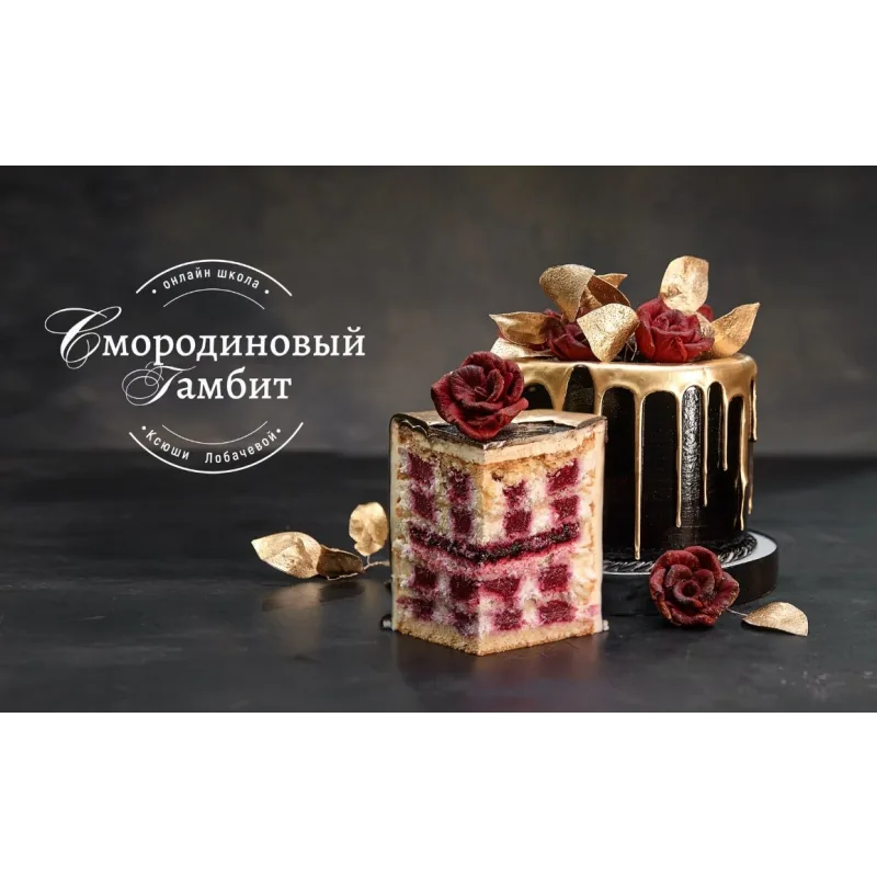 [lobachevavkus] Курс "Шеф кондитер” тариф с дипломом (Оксана Лобачева)