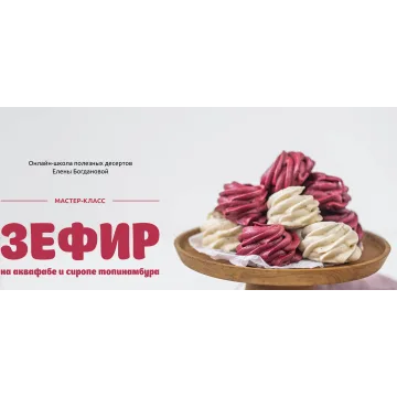 Зефир на аквафабе и сиропе топинамбура (Елена Богданова, Марина Мелконян)