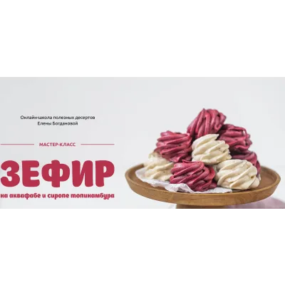 Зефир на аквафабе и сиропе топинамбура (Елена Богданова, Марина Мелконян)