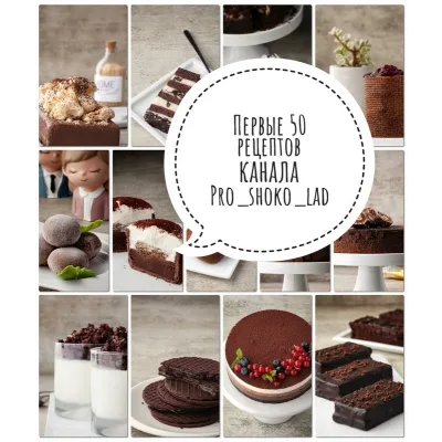 [cakes_spirit] Сборник Первые 50 рецептов канала про шоколад (Дарья Салити)