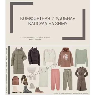 Гардероб для зимнего сезона (Полли Рыжова)