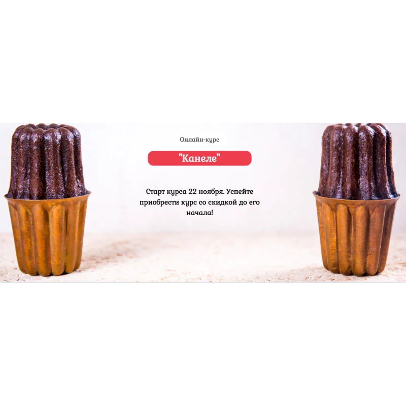 Курс "Канеле" (Нина Тарасова)