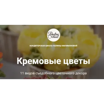 [Pauline School] Кремовые цветы (Полина Филимонова)