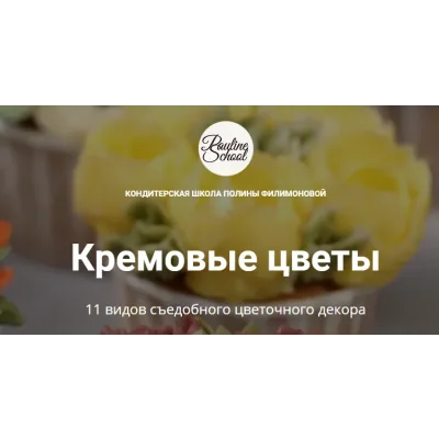 [Pauline School] Кремовые цветы (Полина Филимонова)
