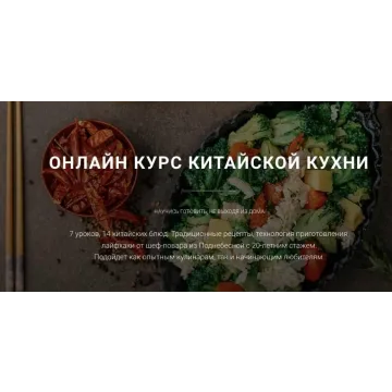 Онлайн курс китайской кухни (Ван Юнцян)