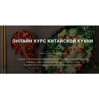 Онлайн курс китайской кухни (Ван Юнцян)