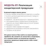 Курс Кондитер-шоколатье (Олеся Нежикова)
