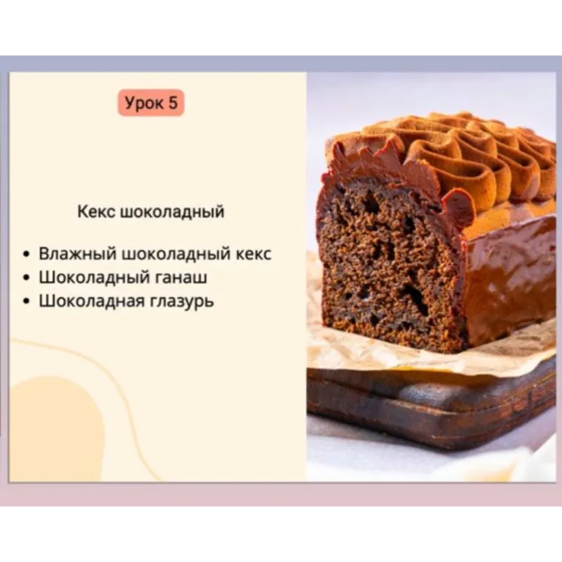 Курс «Премиум-кексы» (Светлана Аристова)