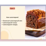 Курс «Премиум-кексы» (Светлана Аристова)