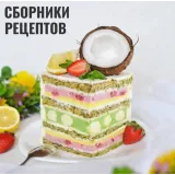 Сборник рецептов "Зефирные десерты" (Nadivo_sweet)