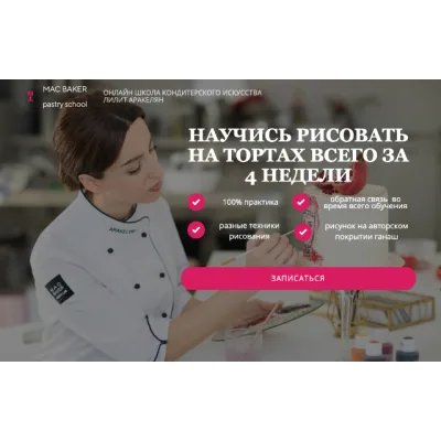 Научись рисовать на тортах за 4 недели (Лилит Аракелян)