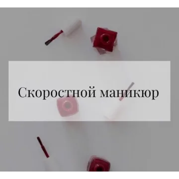 Скоростной маникюр (Катрин Щегол)