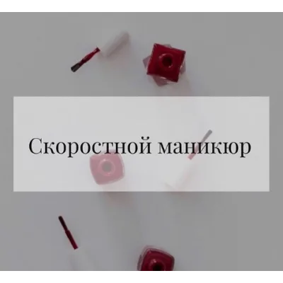 Скоростной маникюр (Катрин Щегол)