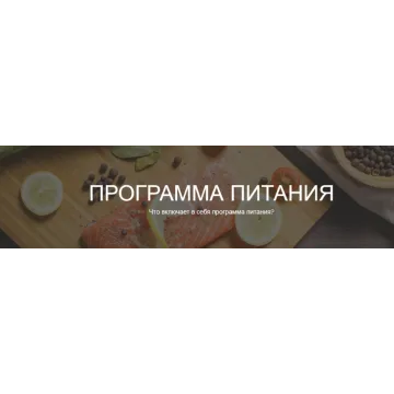 [zdorovaya.fit] Программа питания. Тариф Программа на 1200-1400 ккал