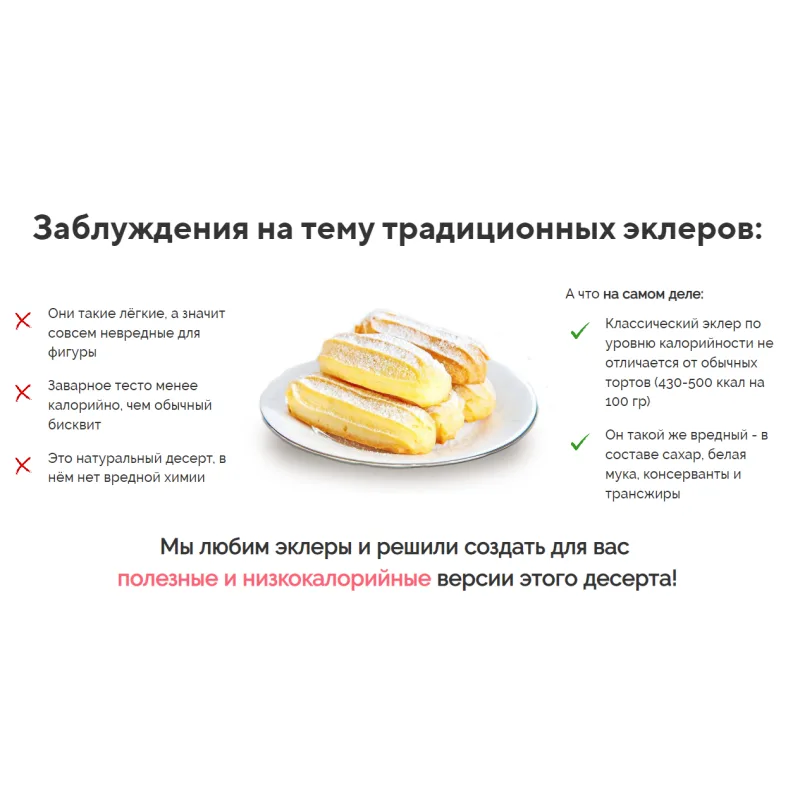 [Tasha’s cake] Вкуснейшие эклеры. Низкокалорийная версия (Таша Коробейникова)