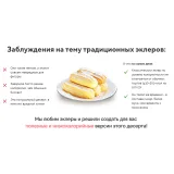 [Tasha’s cake] Вкуснейшие эклеры. Низкокалорийная версия (Таша Коробейникова)