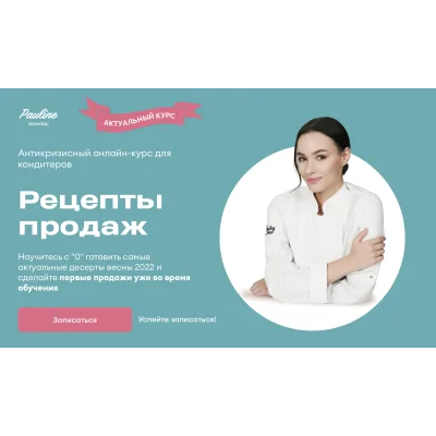 [Pauline School] Рецепты продаж. Тариф Ассортимент и Запуск продаж (Полина Филимонова)