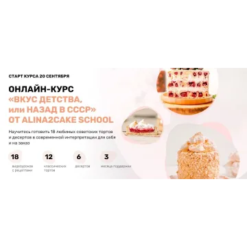 [Alina2cake School] Вкус детства или назад в СССР. Тариф С поддержкой (Алина Ахмадиева)