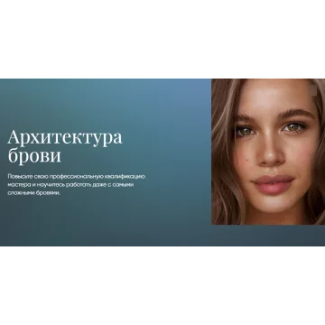 [Beauty платформа] Архитектура брови