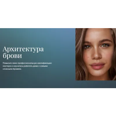 [Beauty платформа] Архитектура брови