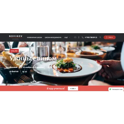 [Novikov School] Ужины с вином (Владислав Гришин,Александр Цуканов)