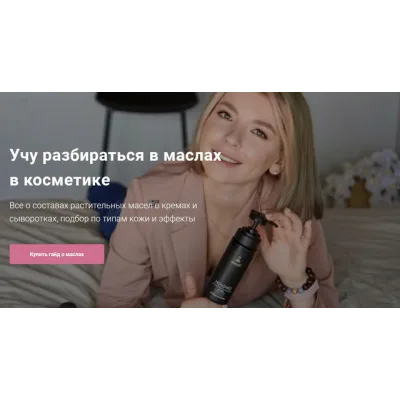 Гайд по маслам. Учу разбираться в маслах в косметике (Татьяна Жукова)