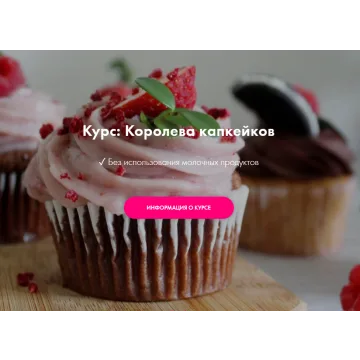 [Padmalaya Cake School] Королева капкейков (Марина Гишар)