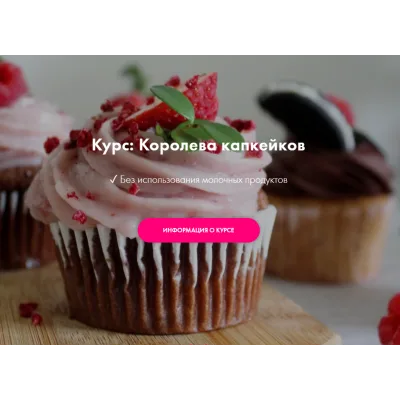 [Padmalaya Cake School] Королева капкейков (Марина Гишар)