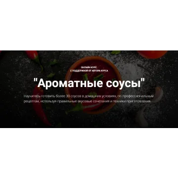 Ароматные соусы .Стандартный тариф (Денис Козловский)