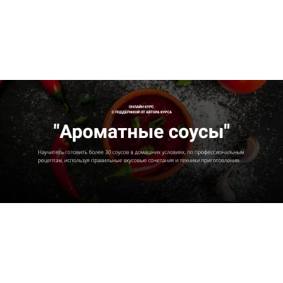 Ароматные соусы .Стандартный тариф (Денис Козловский)