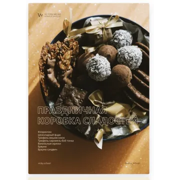Праздничная коробка сладостей (Виктория Мельник)