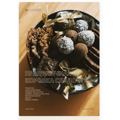 Праздничная коробка сладостей (Виктория Мельник)