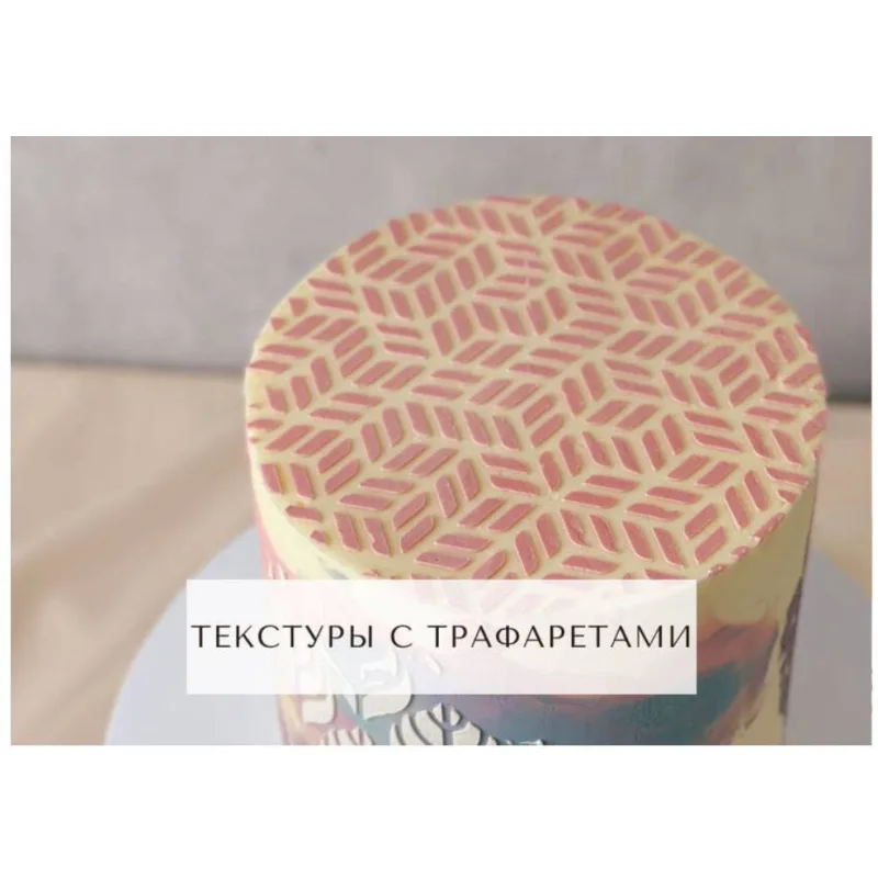 Курс "Творческий кондитер 2.0" (tapioka cake)