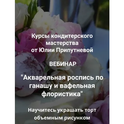 Акварельная роспись по ганашу и вафельная флористика (Юлия Припутнева)