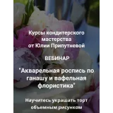 Акварельная роспись по ганашу и вафельная флористика (Юлия Припутнева)