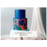 Курс "Творческий кондитер 2.0" (tapioka cake)