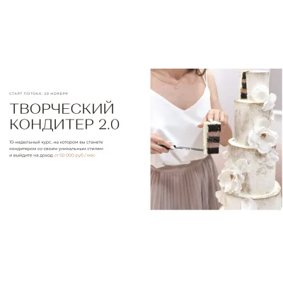 Курс "Творческий кондитер 2.0" (tapioka cake)