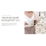 Курс "Творческий кондитер 2.0" (tapioka cake)