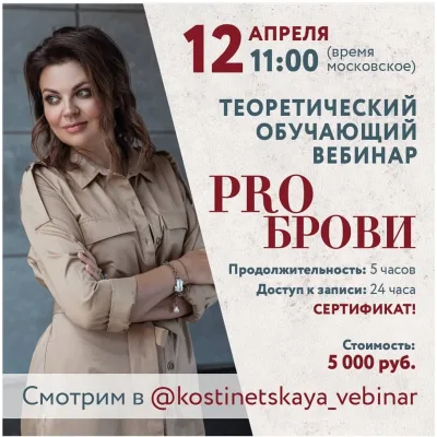 Перманентный макияж. PRO брови: теоретический вебинар (Ольга Костинецкая)