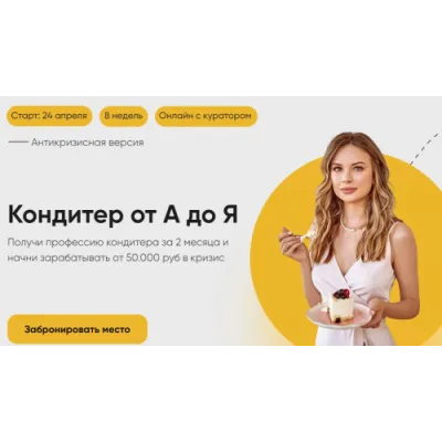 [Cake School] Антикризисный Кондитер от А до Я. Бизнес (Алина Макарова)