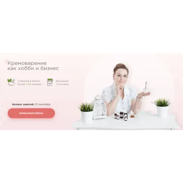 Школа кремоварения. Тариф «Профи» (Татьяна Зенева)
