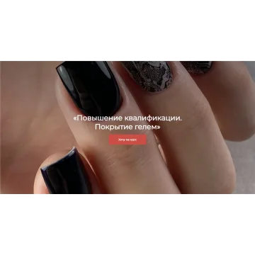 Повышение квалификации. Покрытие гелем. Тариф - Мини (Дарья Зайцева)